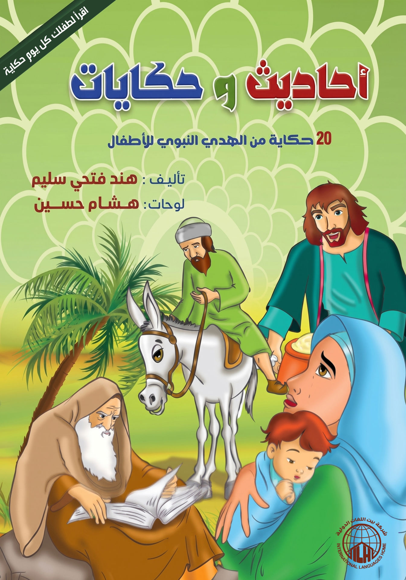 أحاديث وحكايات